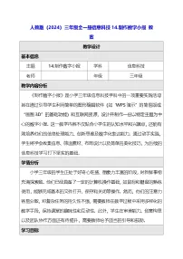 小学信息技术人教版（2024）三年级全一册（2024）制作数字小报教案设计