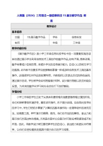 三年级全一册（2024）展示数字作品教学设计及反思