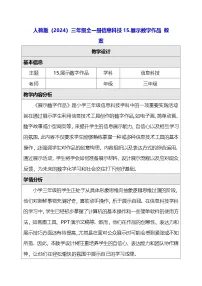 三年级全一册（2024）展示数字作品教学设计及反思