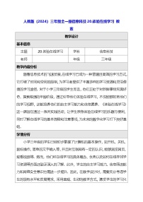 小学信息技术人教版（2024）三年级全一册（2024）体验在线学习教学设计