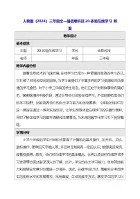 小学信息技术人教版（2024）三年级全一册（2024）体验在线学习教学设计
