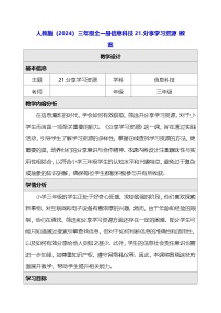 小学信息技术人教版（2024）三年级全一册（2024）分享学习资源教案