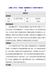 小学信息技术人教版（2024）三年级全一册（2024）分享学习资源教案