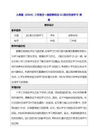 小学信息技术人教版（2024）三年级全一册（2024）探讨在线学习教案设计
