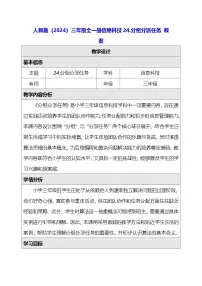 人教版（2024）三年级全一册（2024）分组分派任务教学设计及反思