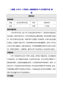 小学信息技术人教版（2024）三年级全一册（2024）合作制作作品教案设计