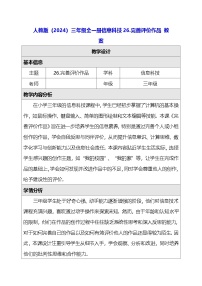 人教版（2024）三年级全一册（2024）完善评价作品教案