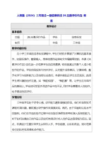 人教版（2024）三年级全一册（2024）完善评价作品教案