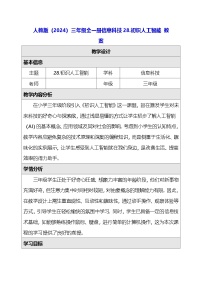 小学信息技术人教版（2024）三年级全一册（2024）初识人工智能教学设计