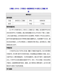 小学信息技术人教版（2024）三年级全一册（2024）初识人工智能教学设计