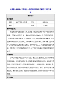 小学信息技术人教版（2024）三年级全一册（2024）了解自主可控教学设计