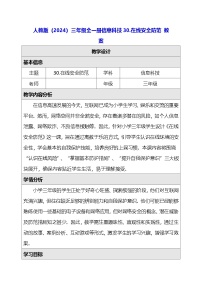 信息技术三年级全一册（2024）在线安全防范教案设计