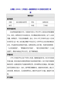 信息技术三年级全一册（2024）在线安全防范教案设计