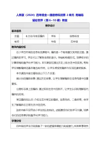人教版（2024）四年级全一册（2024）第2单元 用编码描绘世界单元综合与测试表格教学设计及反思