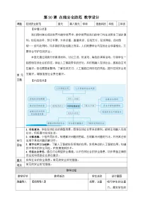 小学信息技术人教版（2024）三年级全一册（2024）在线安全防范教学设计
