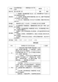 小学信息技术清华大学版（贵州）(2024)六年级下册（2024）第1课 初会智能机器人——智能机器人的不同应用获奖表格教案及反思