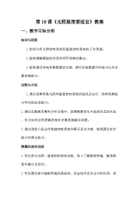 小学信息技术人教版（2024）六年级全一册（2024）光照温度要适宜教学设计