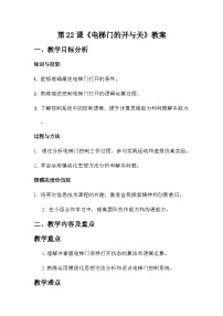 小学信息技术人教版（2024）六年级全一册（2024）电梯门的开与关教案设计