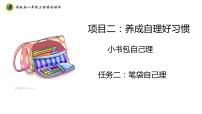 小学浙教版任务二 笔袋自己理精品ppt课件