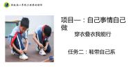 浙教版一年级上册项目一 自己事情自己做——穿衣叠衣我能行任务二 鞋带自己系教课内容ppt课件