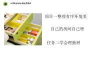 劳技二年级上册项目一 整理有序环境美——自己的房间自己理任务二 学会理抽屉优秀课件ppt