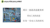 小学劳技任务一 劳动工具的探究优质课件ppt