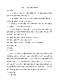 粤教版四年级第一单元  电与家用电器活动3  学习使用家用电器获奖教学设计