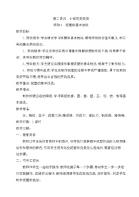 2020-2021学年第二单元  小泥巴变变变活动1  泥塑的基本技法公开课教学设计