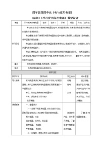 小学劳技粤教版四年级第一单元  电与家用电器活动3  学习使用家用电器公开课教学设计