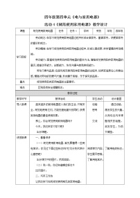 粤教版四年级活动4  规范使用家用电器精品教案