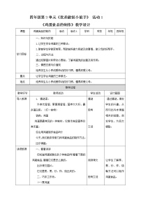 粤教版四年级活动1  鸡蛋食品的制作精品教学设计