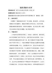 北师大版二年级活动1  清洗我的小水杯教案