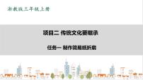 劳技浙教版任务一 制作简易纸折扇精品ppt课件