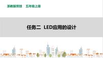 浙教版五年级上册任务二 LED应用的设计完整版课件ppt