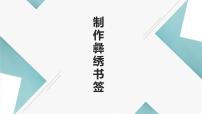 小学劳技北师大版五年级活动11 制作彝绣书签教课内容课件ppt