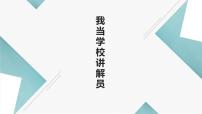 小学劳技北师大版五年级活动15 我当学校讲解员说课ppt课件