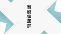 小学粤教版劳动故事  智能家居梦示范课ppt课件