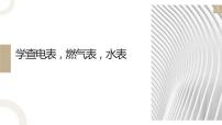 粤教版四年级活动2  学查电表、燃气表、水表背景图ppt课件