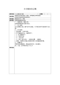 鄂教版五年级上册第3课 小小纽扣自己缝表格教案设计