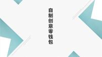 小学劳技北师大版四年级活动11 自制创意零钱包课文内容课件ppt