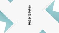 小学劳技北师大版四年级活动12 家电维护小管家评课ppt课件