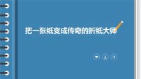 小学劳技粤教版三年级劳动故事  把一张纸变成传奇的折纸大师课堂教学ppt课件