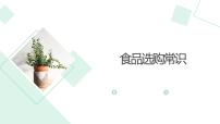 湘教版（广西）小学高年级第一单元 卫生与健康第1课 食品选购常识多媒体教学课件ppt