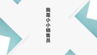 浙教版三年级上册任务三 我是小小营销员示范课课件ppt