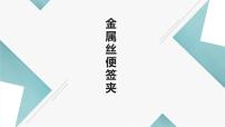 浙教版四年级上册任务一 金属丝便签夹优秀课件ppt