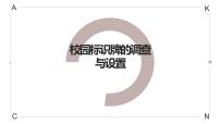 小学劳技浙教版四年级上册任务二 校园标识牌的调查与设计完美版课件ppt