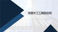 小学人教版4 简易木工工具我会用优秀课件ppt