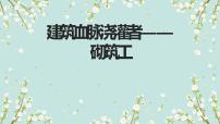 小学劳技人教版五年级上册第五单元 平凡劳动不平凡14 建筑血脉浇灌者——砌筑工完整版ppt课件