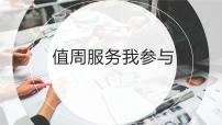 小学劳技人教版四年级上册12 值周服务我参与多媒体教学ppt课件