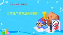 浙教版二年级下册任务一   三股辫我会编教学演示课件ppt